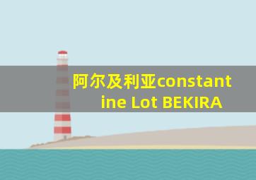 阿尔及利亚constantine Lot BEKIRA